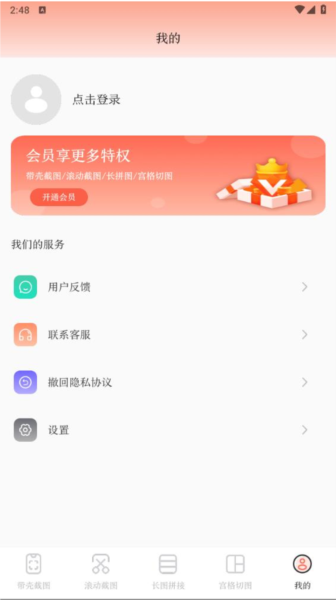 带壳截屏截图app安卓版截图1