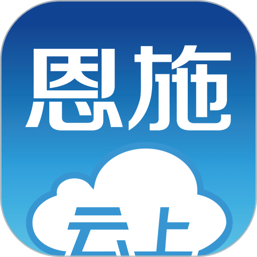 云上恩施手机版