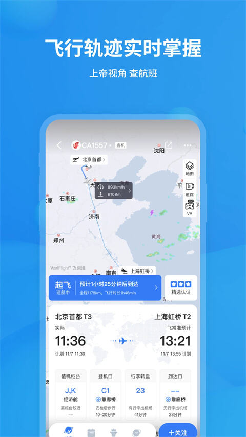 飞常准app官方版截图1