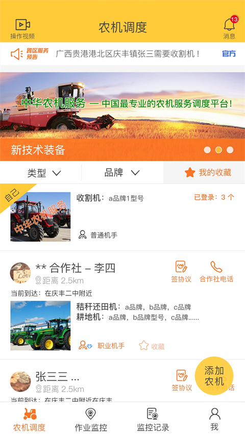 中华农机服务官方正版截图1