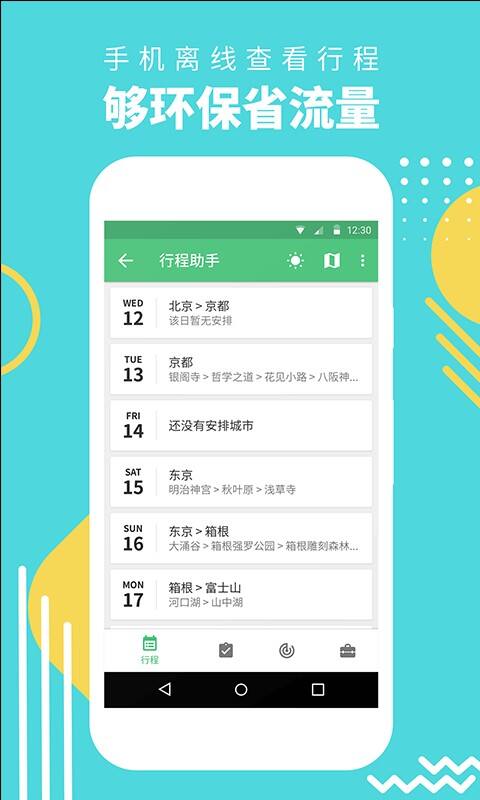 穷游行程助手官方版截图1