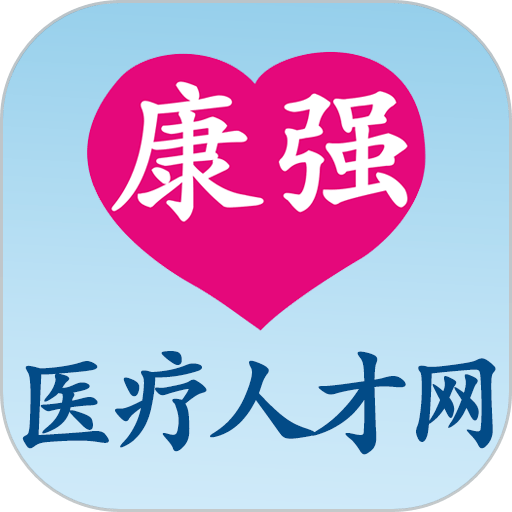 康强医疗人才网手机版