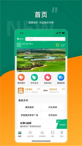 合美乡村app安卓版截图1
