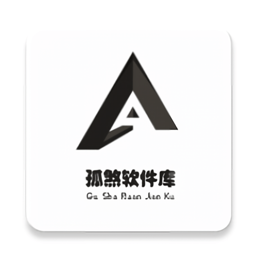孤煞软件库官方版