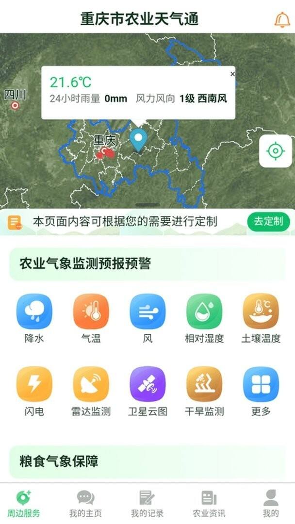 农业天气通手机版截图1