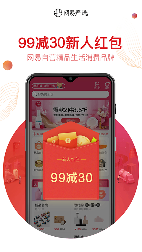 网易严选商城官方版截图1