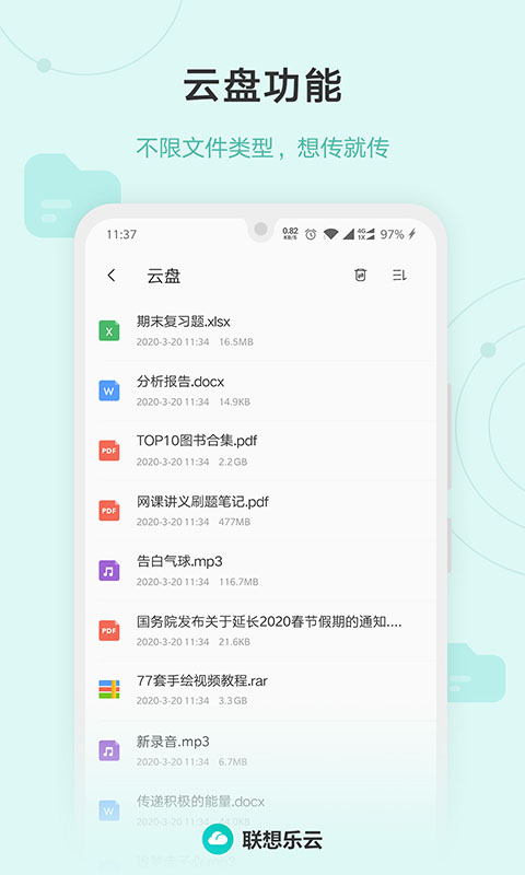 联想网盘(现名联想乐云)官方版截图1