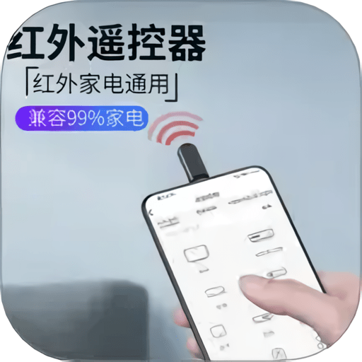 红外线空调遥控器手机app最新版