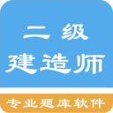 二级建造师安卓版