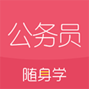 公务员随身学安卓版