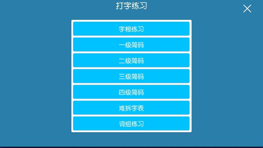 五笔学习练习反查安卓版截图1