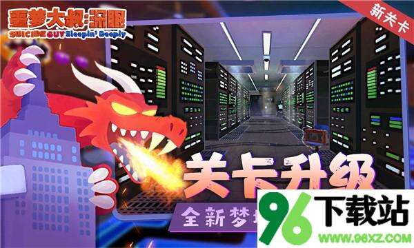 噩梦大叔深眠官方正版截图1
