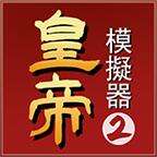 皇帝模拟器2安卓版