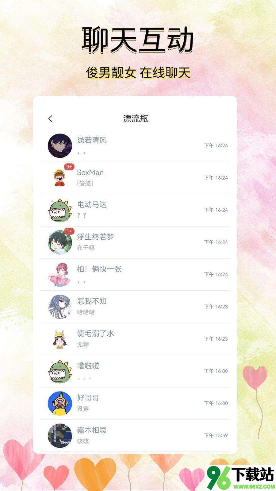 寻觅漂流瓶app安卓版截图1
