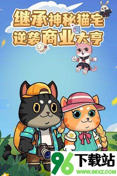 猫宅97(Cat97)安卓版截图1