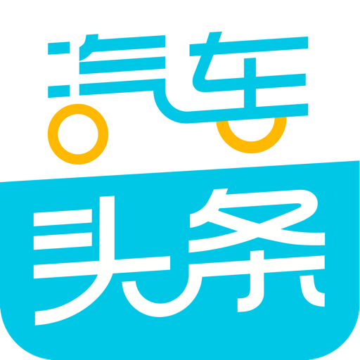 汽车头条客户端
