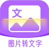 超级图文转换安卓版