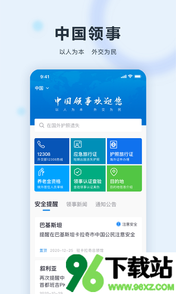 中国领事手机软件安卓版截图1