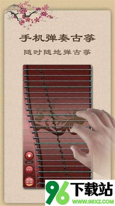 古筝安卓版截图1