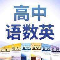 高中语数英安卓版