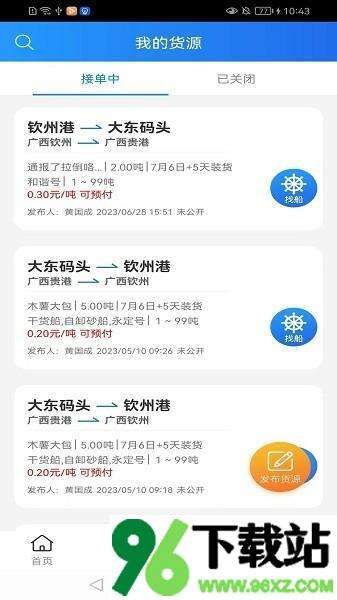 货运江湖水运版货主版截图1