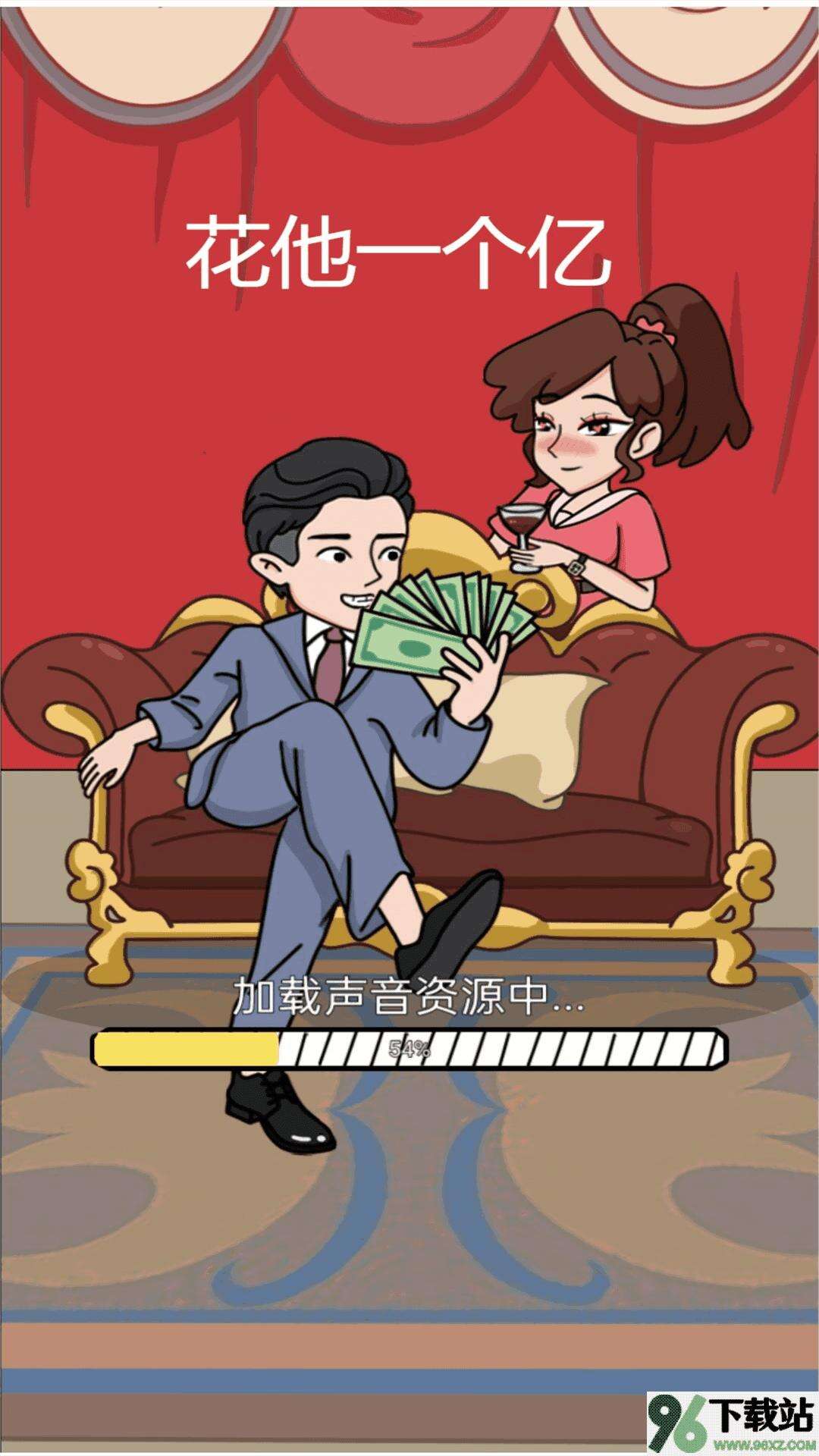 花他一个亿安卓版截图1