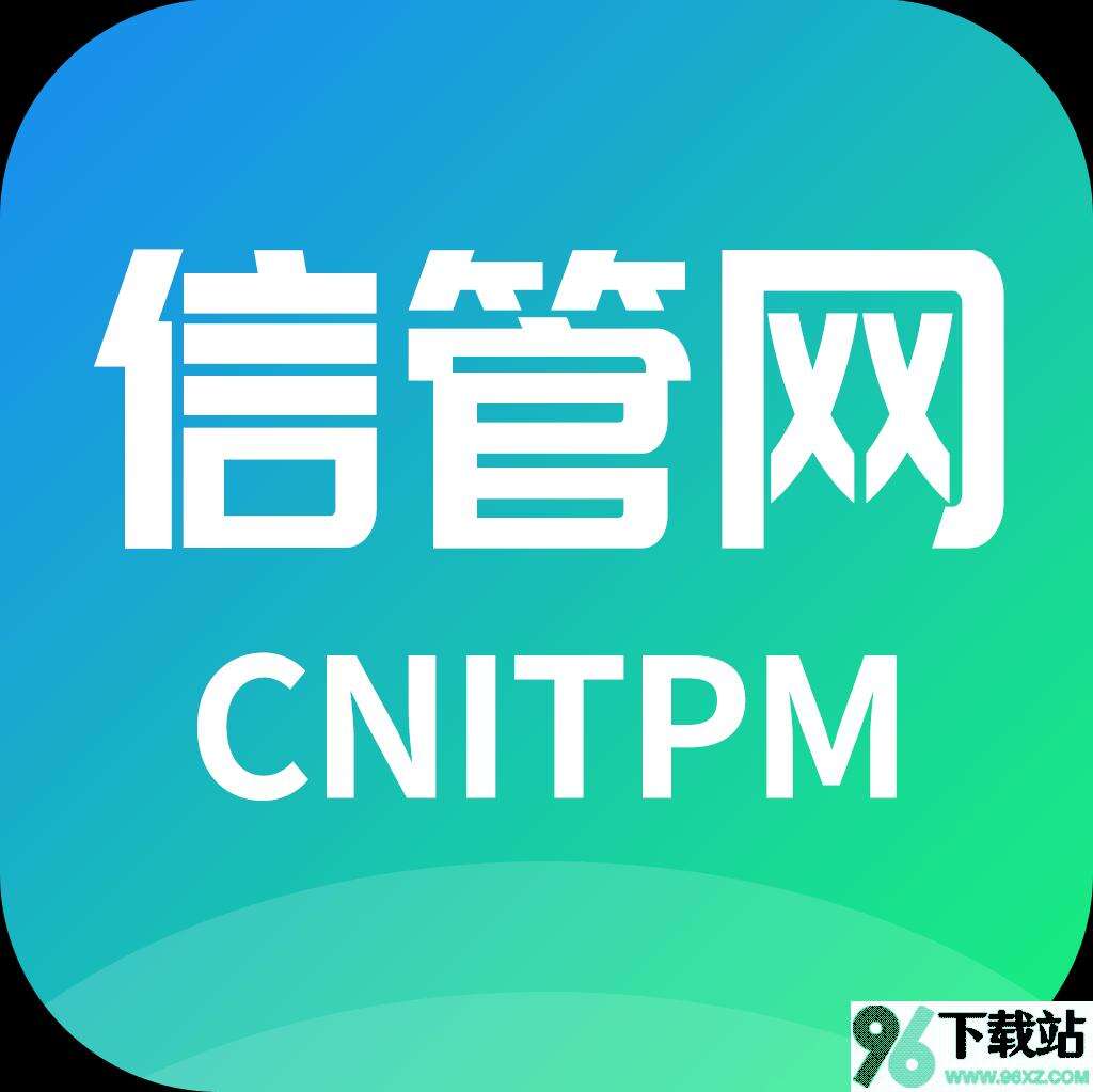 信管网官方版