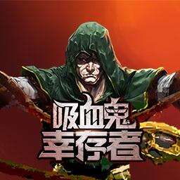 吸血鬼幸存者(vampire survivors)最新版