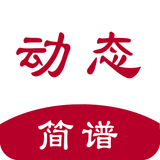 动态简谱伴奏软件安卓版