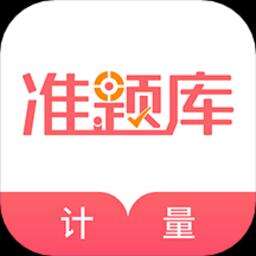 一二级计量师准题库官方版