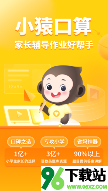 小猿口算安卓版截图1