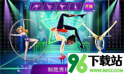 杂技达人秀秀出你自己手机版截图1