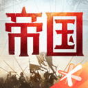 重返帝国官方正版