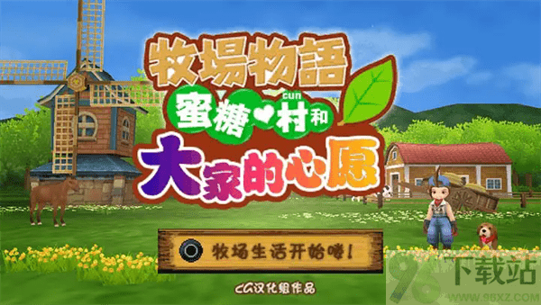 牧场物语蜜糖村和大家的心愿手机版截图1