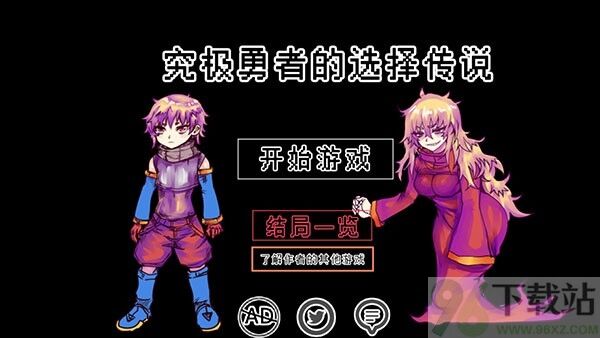 究极勇者的选择传说手机版截图1