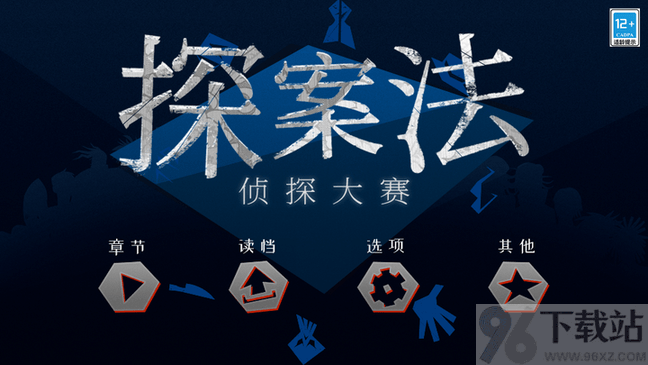 探案法2秘密与死亡官方版截图1