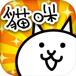 猫咪大战争官方版