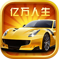 亿万人生官方版