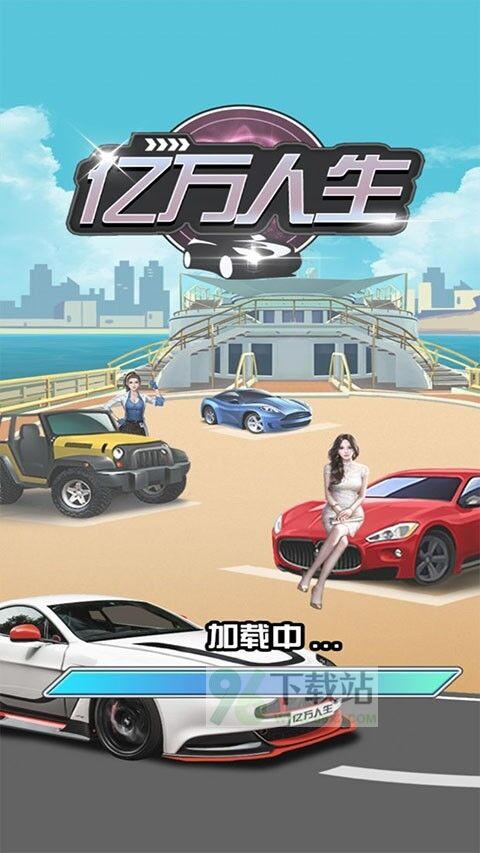 亿万人生官方版截图1
