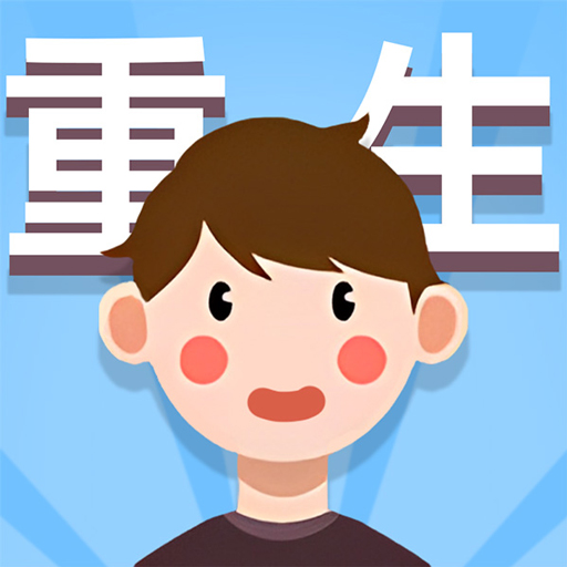 人生轨迹模拟器安卓版