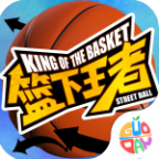 篮下王者官方版