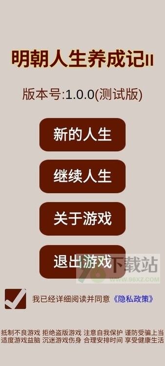 明朝人生养成记2最新版截图1