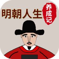 明朝人生养成记官方版