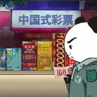 中国式彩票手机版