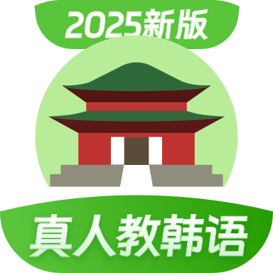韩语学习软件安卓版
