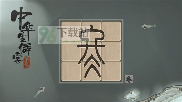 中华生僻字官方版截图1