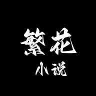 繁花小说手机版