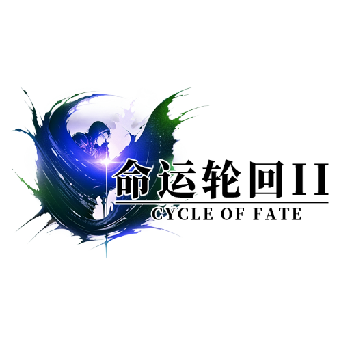 命运轮回2官方版