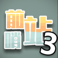 前哨站3完整版