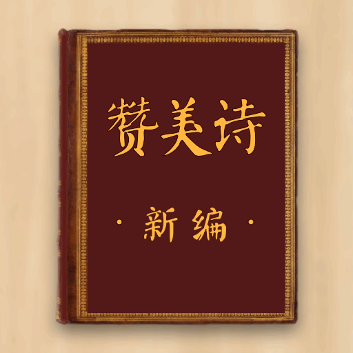 赞美诗新编官方版